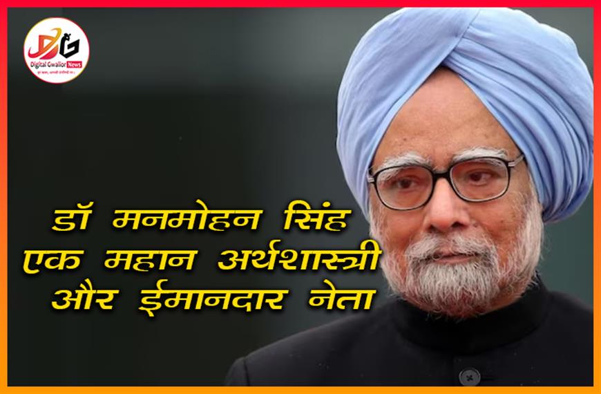 भारत में आर्थिक सुधारों के जनक: डॉ. मनमोहन सिंह एक महान अर्थशास्त्री और ईमानदार नेता 